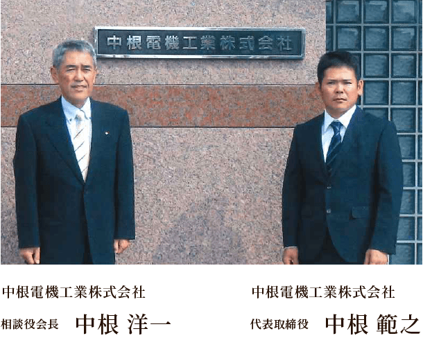 会社案内 中根電機工業株式会社