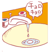 水やお湯の出は悪くない?