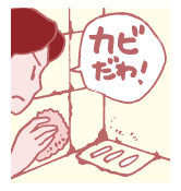 ジメジメしてカビがつきやすい?